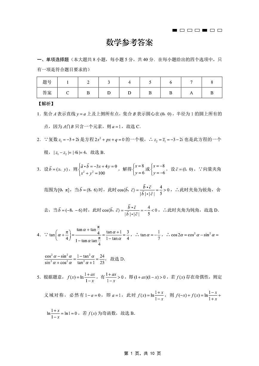 重庆市第八中学2025届高三5月适应性月考卷（八）数学答案第1页