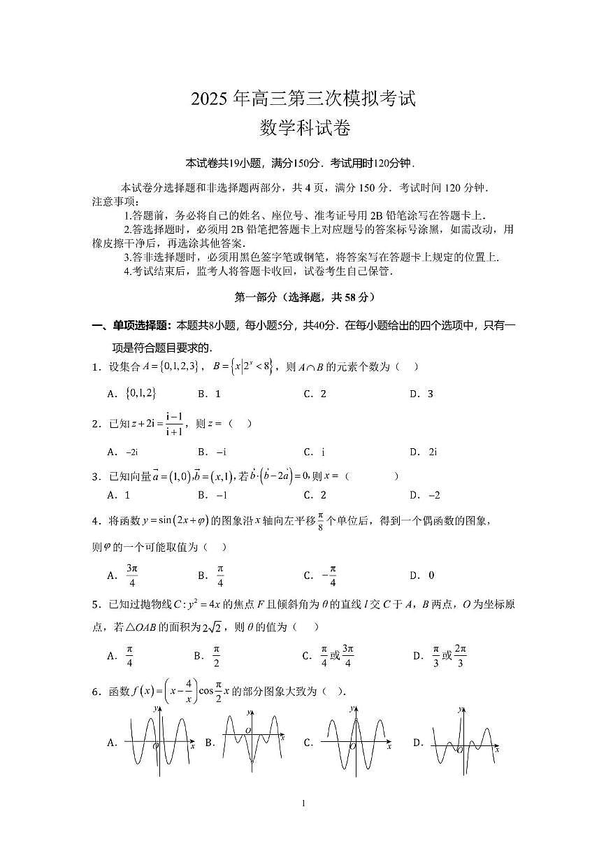 2025年高三第三次模拟考试数学科试卷第1页