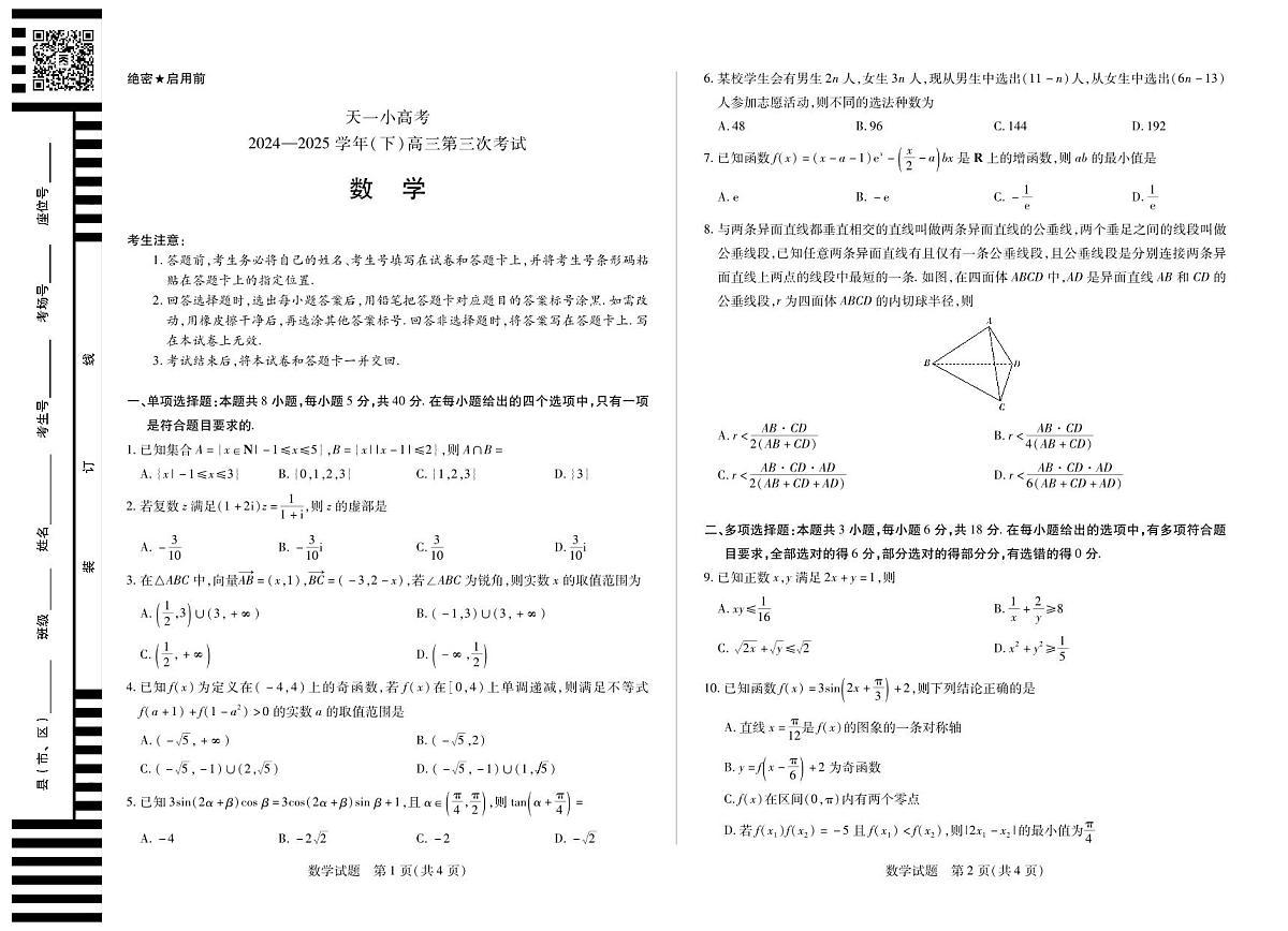 河南省天一小高考2024-2025学年高三下学期第三次考试数学试卷（无答案）第1页