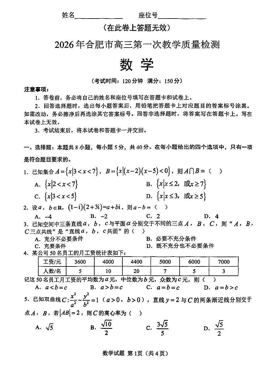 2026届安徽合肥市上学期高三一模教学质量检测 数学试题+答案第1页