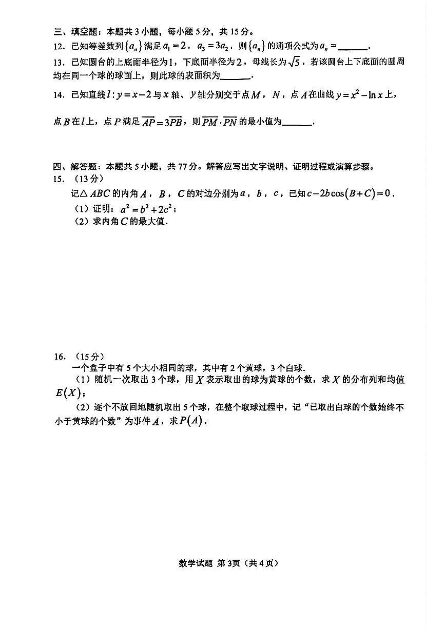 2026届安徽合肥市上学期高三一模教学质量检测 数学试题+答案第2页