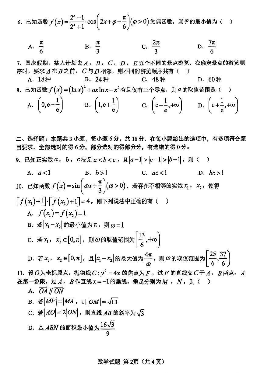 2026届安徽合肥市上学期高三一模教学质量检测 数学试题+答案第3页