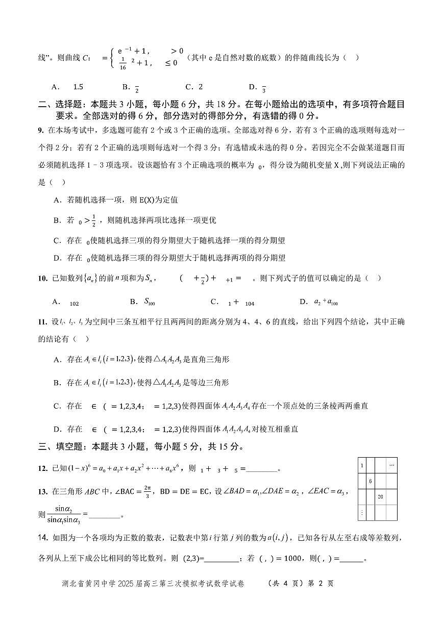湖北省黄冈中学2025届高三第三次模拟考试数学第2页