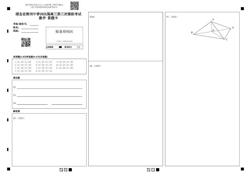 湖北省黄冈中学2025届高三第三次模拟考试数学答题卡第1页