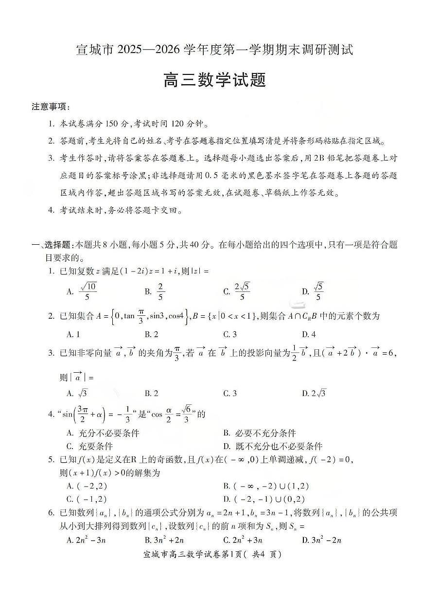 安徽省宣城市2026届上学期高三一模调研测试 数学试题+答案第1页