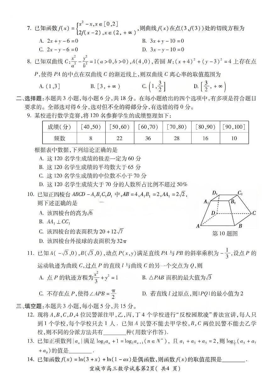 安徽省宣城市2026届上学期高三一模调研测试 数学试题+答案第2页