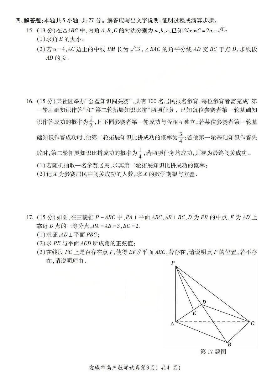 安徽省宣城市2026届上学期高三一模调研测试 数学试题+答案第3页