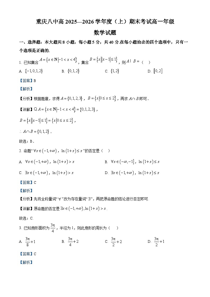 重庆市第八中学2025-2026学年高一上学期期末数学试题  Word版含解析第1页