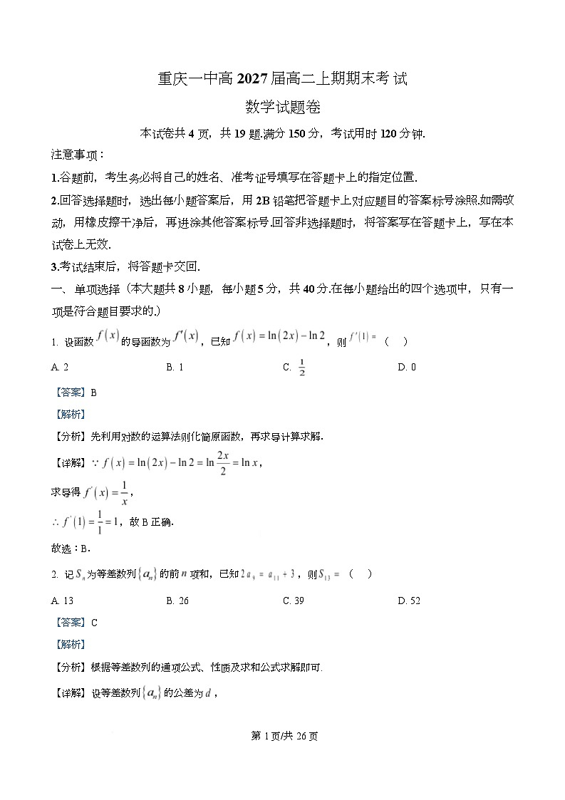 重庆一中2025-2026学年高二上学期1月期考试末数学试题  Word版含解析第1页