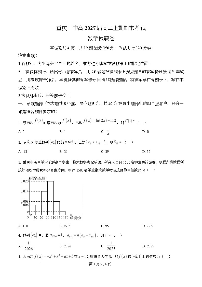 重庆一中2025-2026学年高二上学期1月期考试末数学试题  Word版无答案第1页