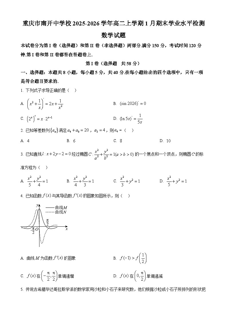 重庆市南开中学校2025-2026学年高二上学期1月期末学业水平检测数学试题  Word版无答案第1页