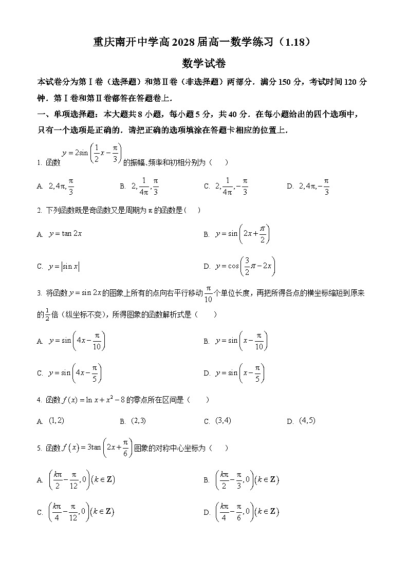 重庆市南开中学校2025-2026学年高一上学期数学周测试题 Word版无答案第1页
