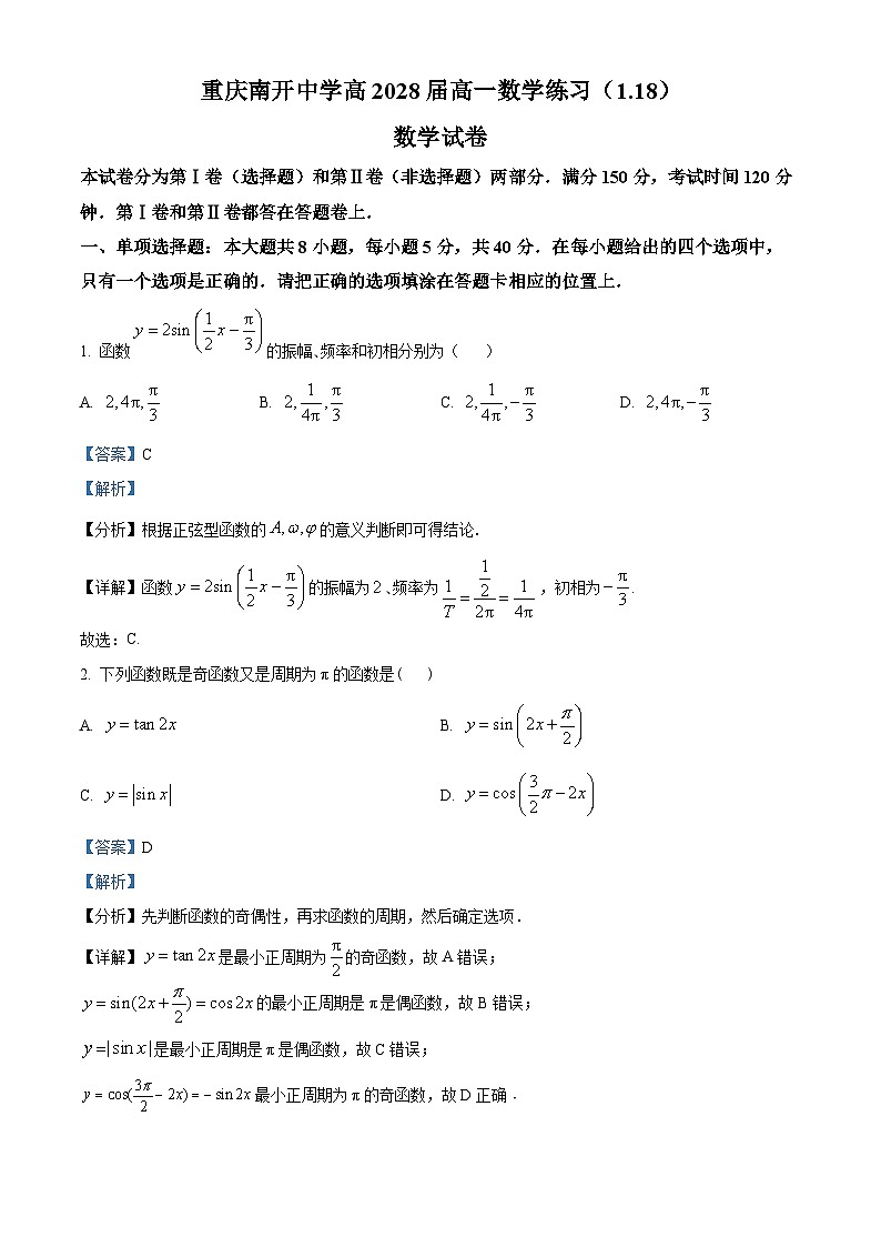 重庆市南开中学校2025-2026学年高一上学期数学周测试题 Word版含解析第1页