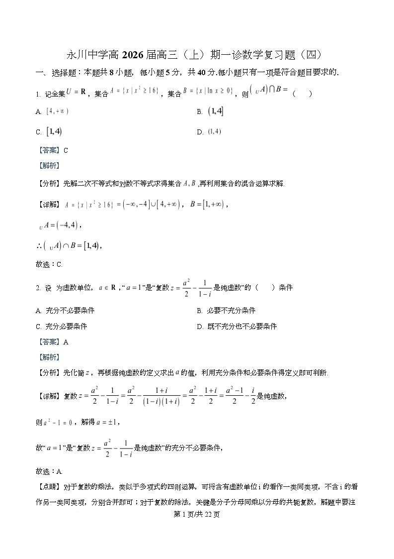 重庆市永川中学校2026届高三上学期数学一诊复习题（四）  Word版含解析第1页