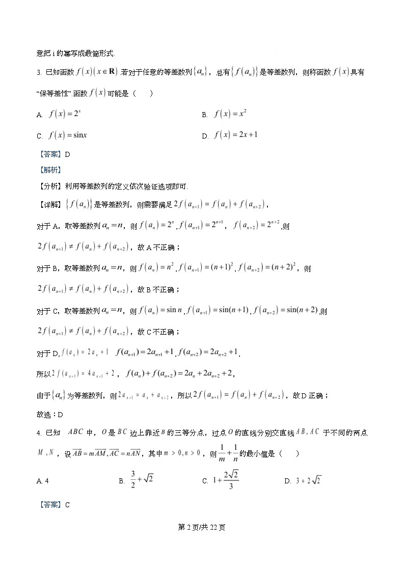 重庆市永川中学校2026届高三上学期数学一诊复习题（四）  Word版含解析第2页