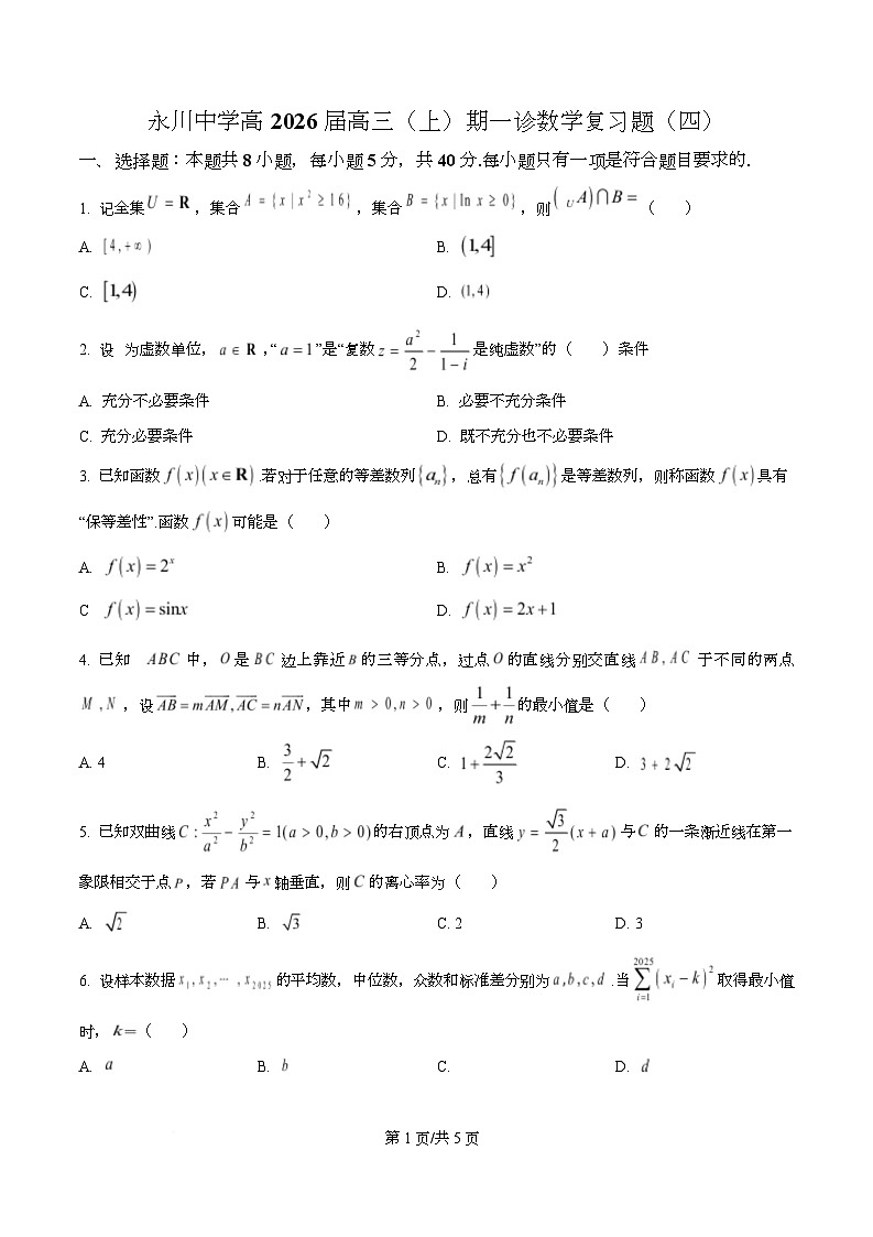 重庆市永川中学校2026届高三上学期数学一诊复习题（四）  Word版无答案第1页