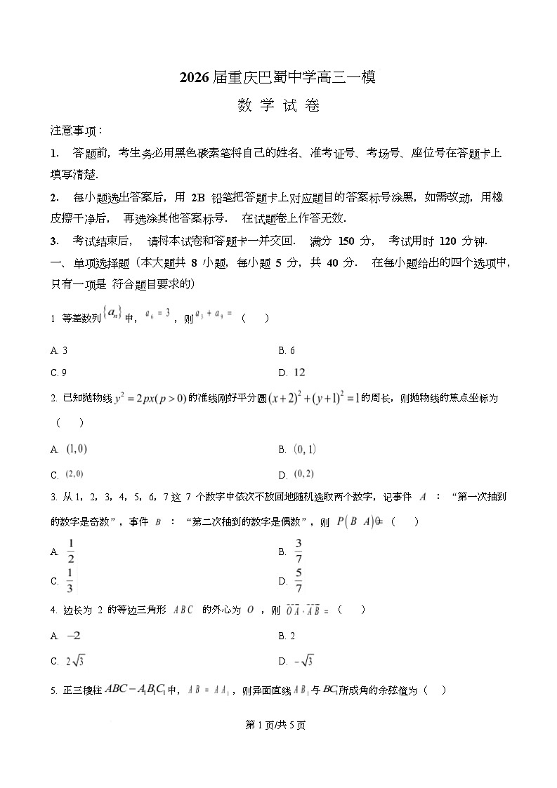 重庆市巴蜀中学校2026届高三一模数学试题 Word版无答案第1页