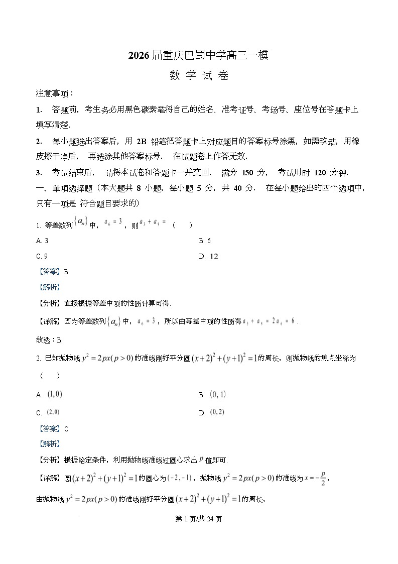 重庆市巴蜀中学校2026届高三一模数学试题  Word版含解析第1页