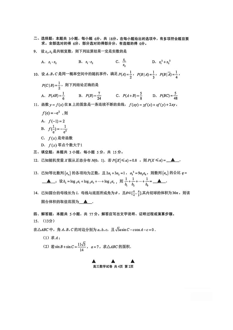 江苏省无锡市2025-2026学年高三上学期期末考试 数学 含解析第2页