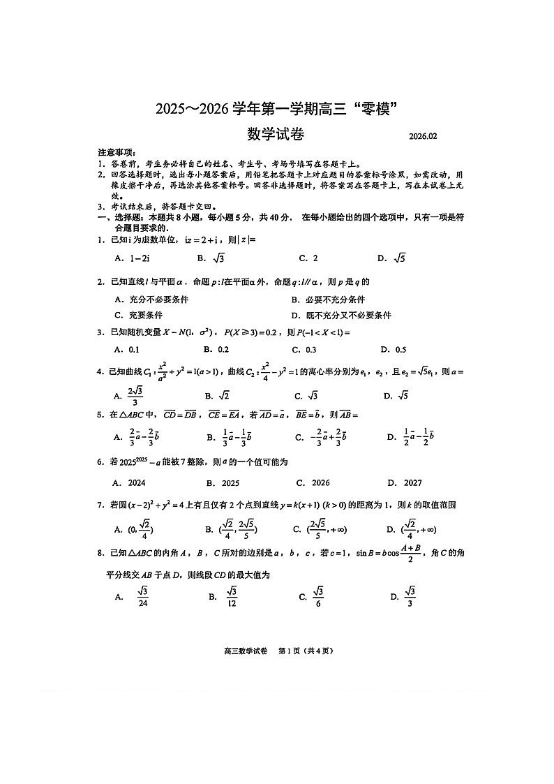 江苏省镇江市2025-2026学年高三上学期零模试题 数学 含答案第1页