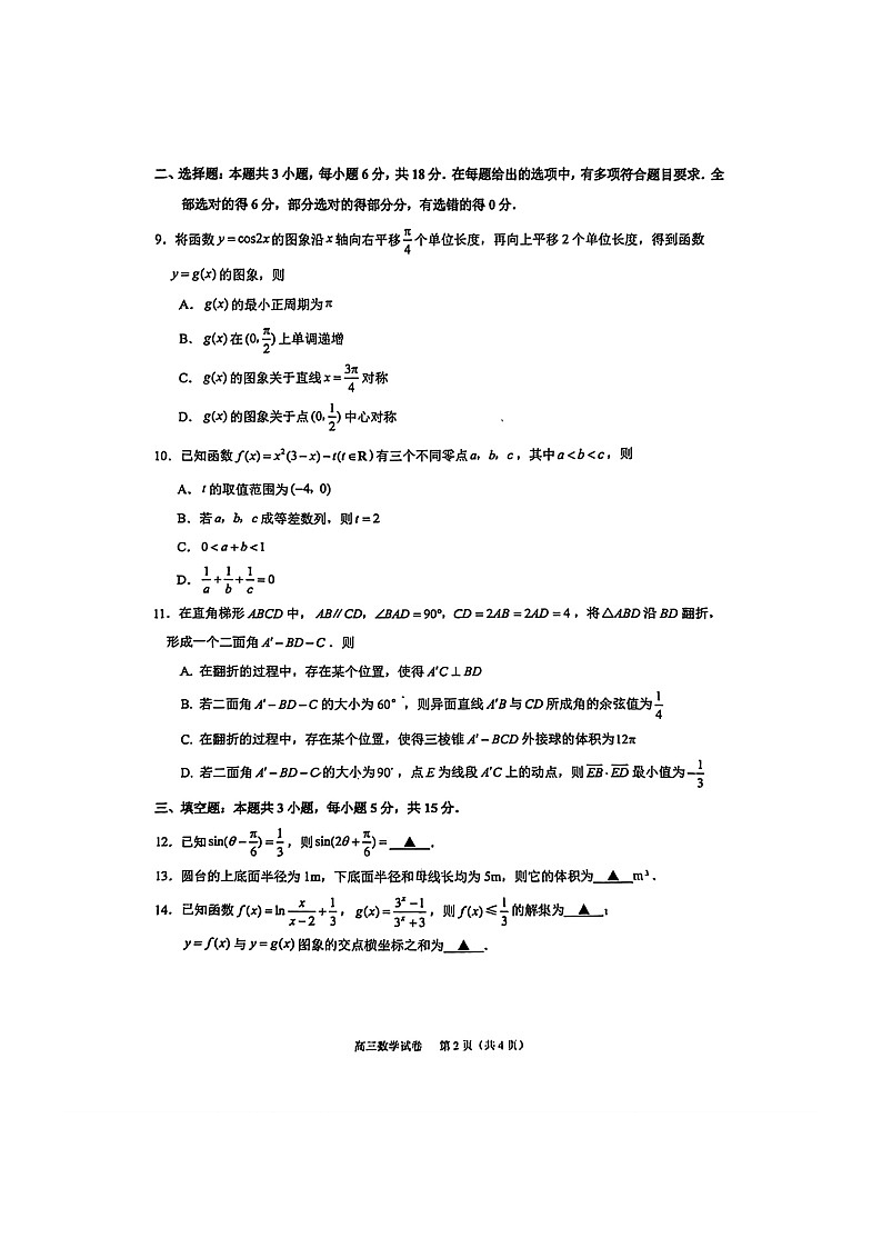 江苏省镇江市2025-2026学年高三上学期零模试题 数学 含答案第2页