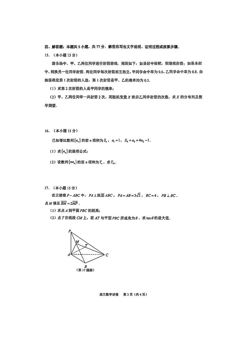 江苏省镇江市2025-2026学年高三上学期零模试题 数学 含答案第3页