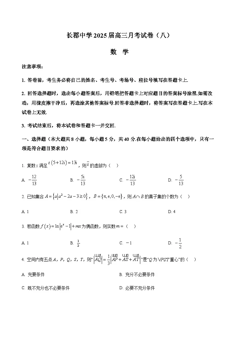 长沙市长郡中学2025届高三下学期4月月考（八）数学试卷（原卷版）第1页