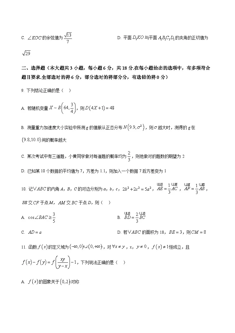 长沙市长郡中学2025届高三下学期4月月考（八）数学试卷（原卷版）第3页