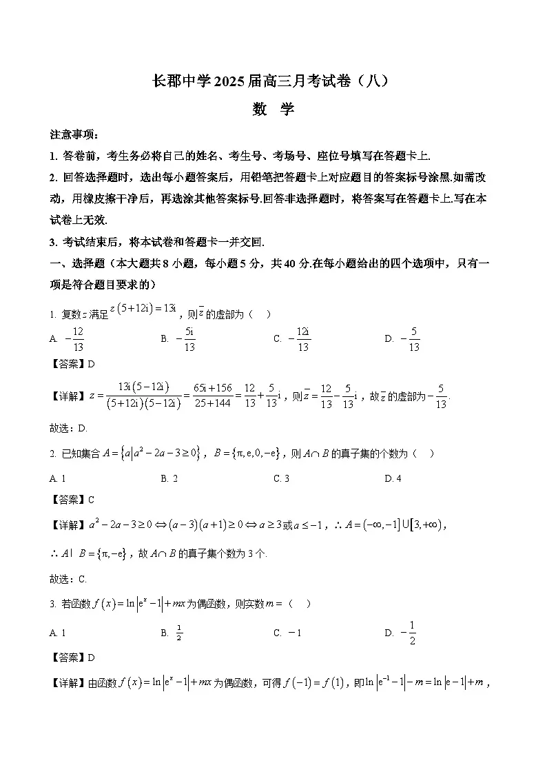 长沙市长郡中学2025届高三下学期4月月考（八）数学试卷（含解析）第1页