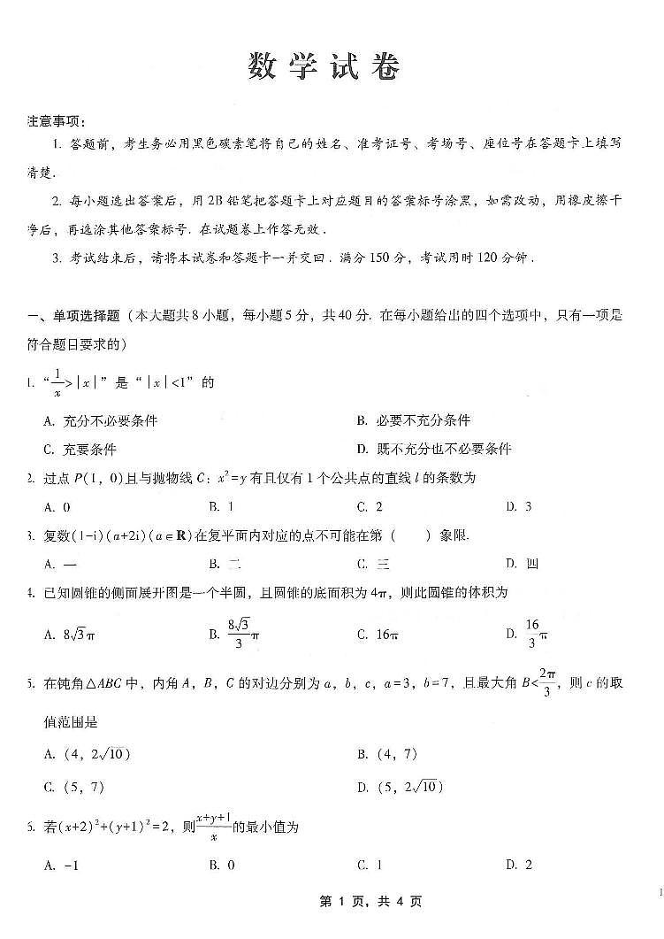 重庆市巴蜀中学2025届高三下学期4月适应性月考卷（七）数学试卷（无答案）第1页
