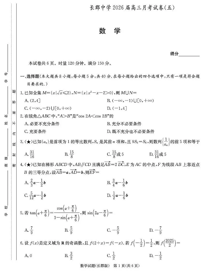 数学-湖南省长沙市长郡中学2025-2026学年高三上学期月考（五）第1页