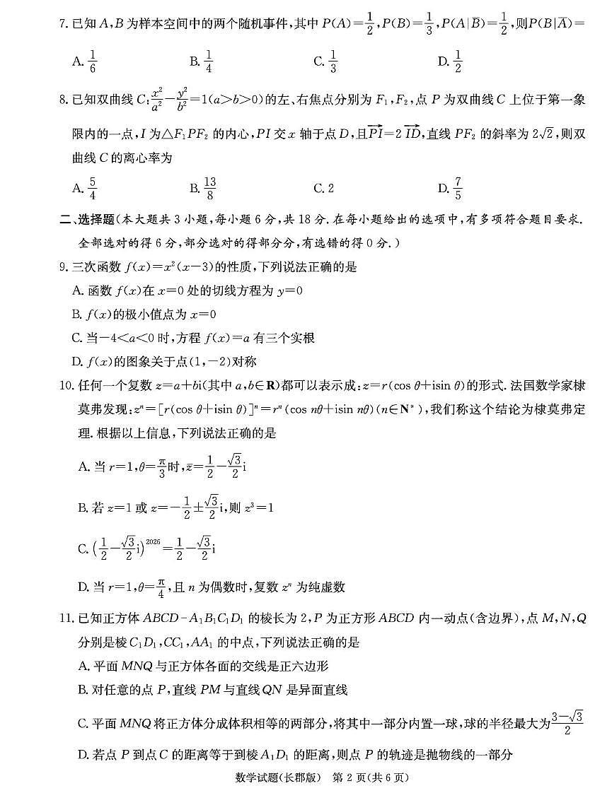 数学-湖南省长沙市长郡中学2025-2026学年高三上学期月考（五）第2页