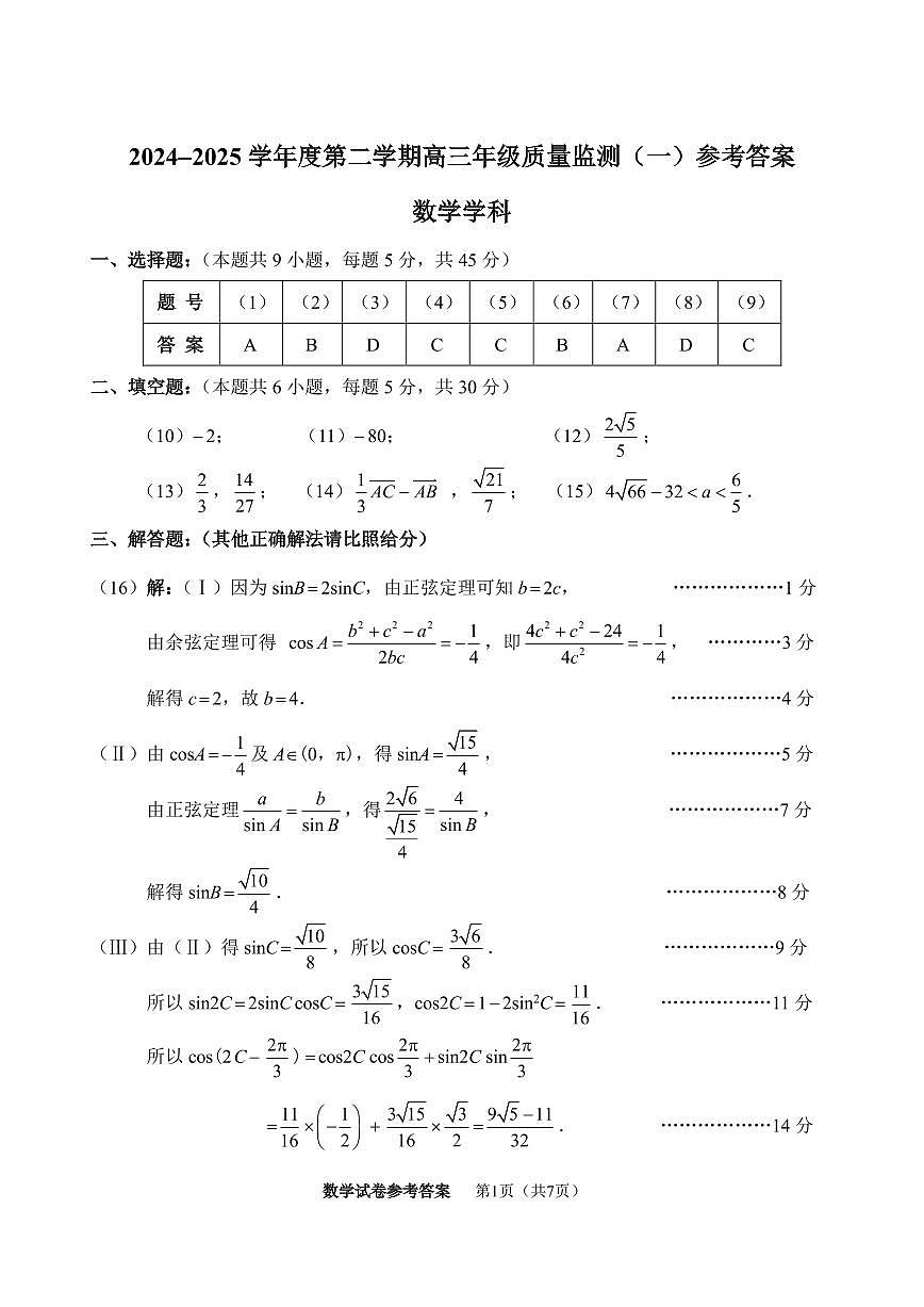25届天津市南开区高三一模数学试卷【答案】第1页