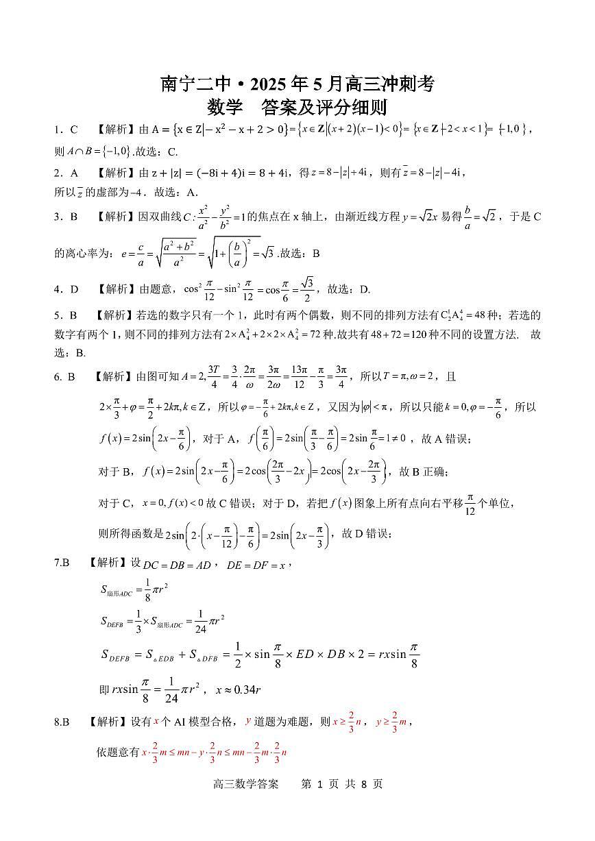 广西省南宁二中·2025年5月高三冲刺考数学评分标准第1页