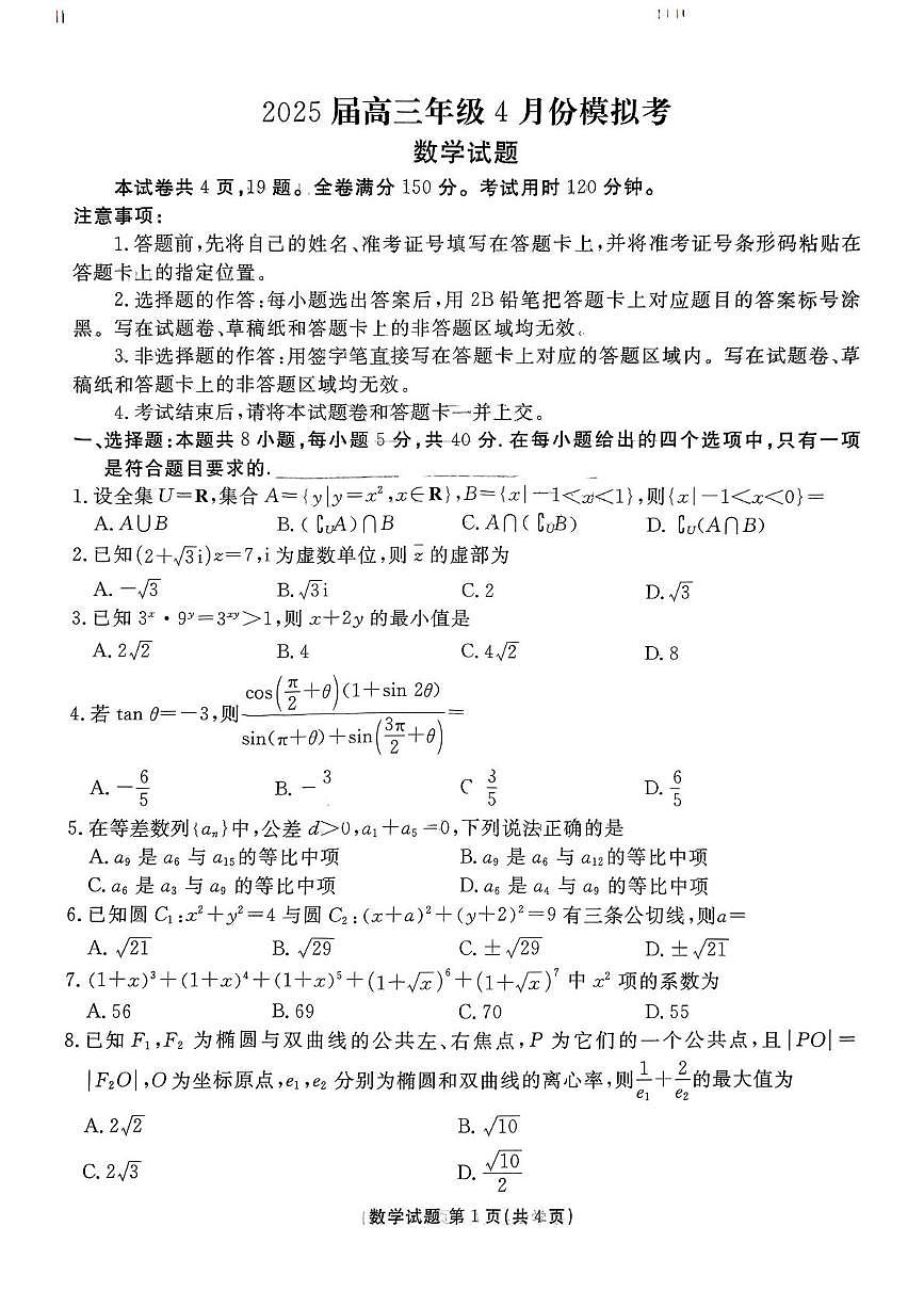山东部分学校2025届高三下学期4月模考数学试题第1页