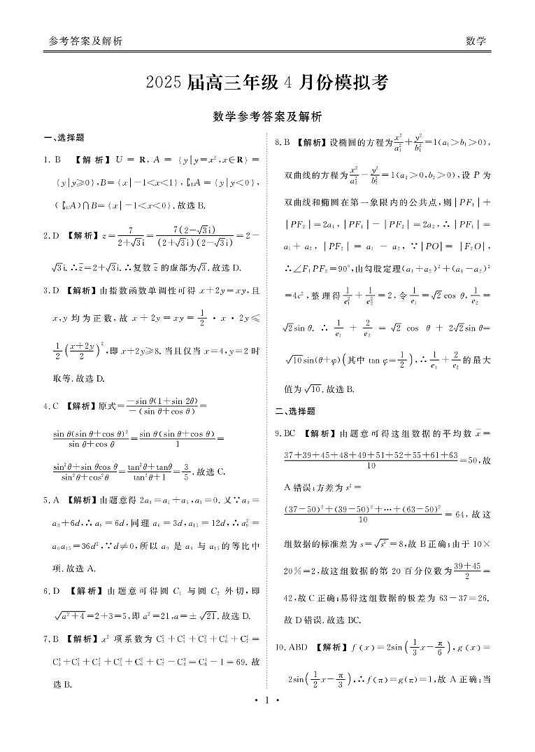 山东部分学校2025届高三下学期4月模考数学答案第1页