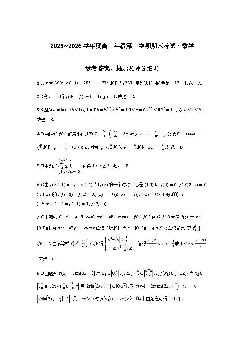 黑龙江龙东十校联盟2025-2026学年高一上学期期末考试数学答案第1页