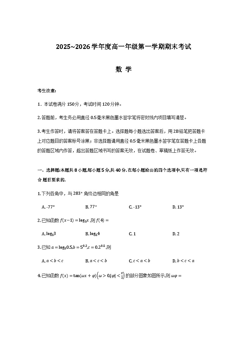 黑龙江龙东十校联盟2025-2026学年高一上学期期末考试数学试题第1页