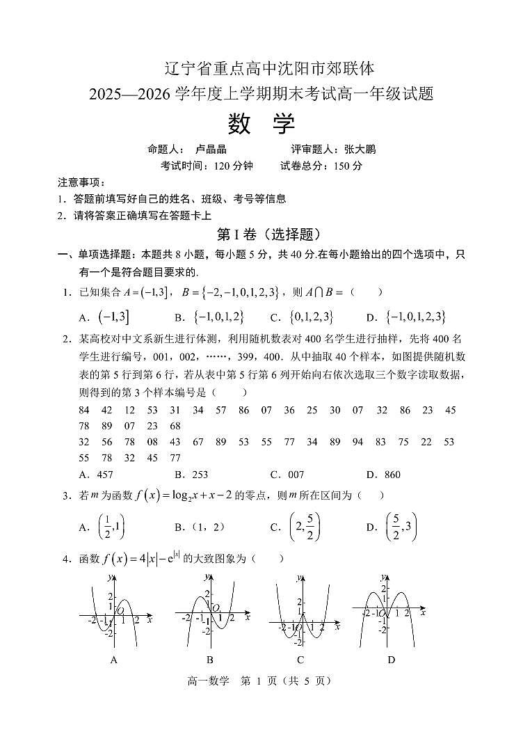 辽宁省重点高中沈阳市郊联体2025-2026学年高一上学期期末考试数学试卷（PDF版附答案）第1页