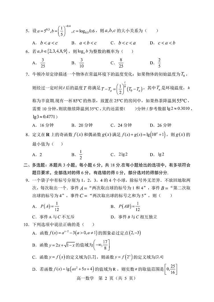 辽宁省重点高中沈阳市郊联体2025-2026学年高一上学期期末考试数学试卷（PDF版附答案）第2页