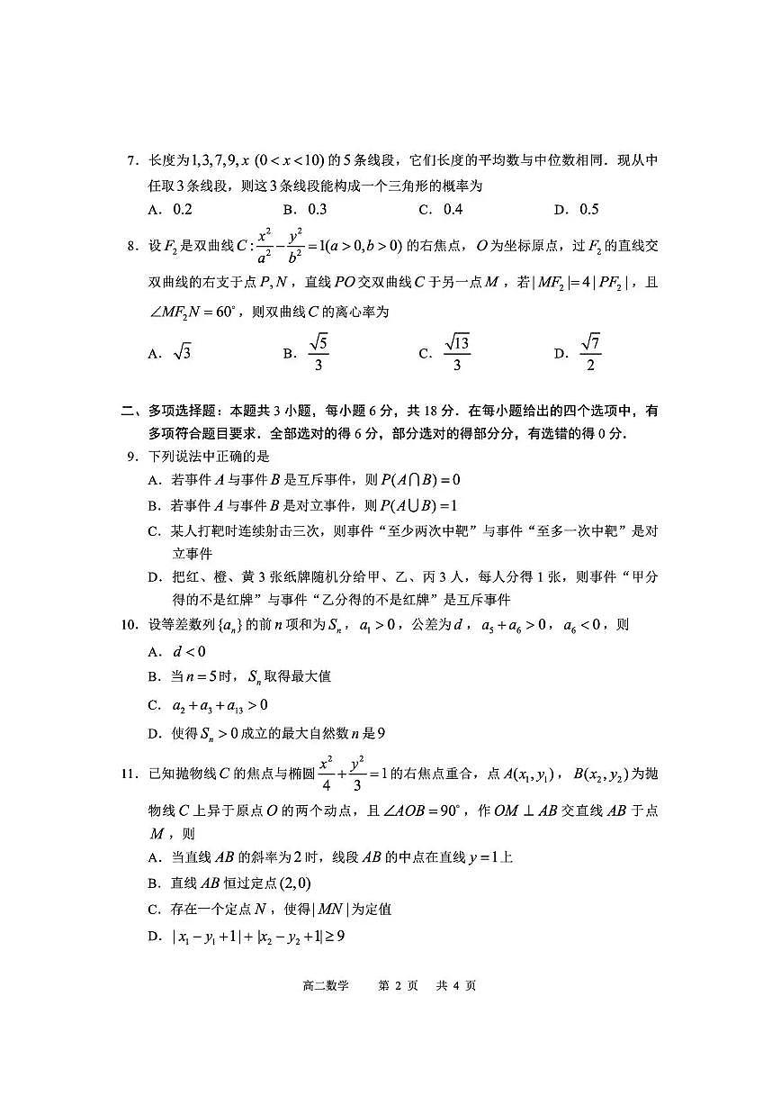 攀枝花市2025-2026学年度高二（上）教学质量监测样卷数学第2页