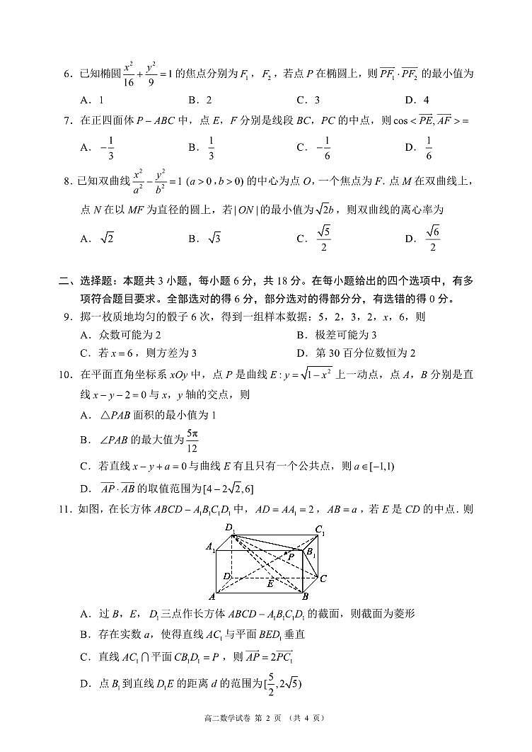 四川省蓉城名校联盟2027届高二上学期期末考试数学第2页