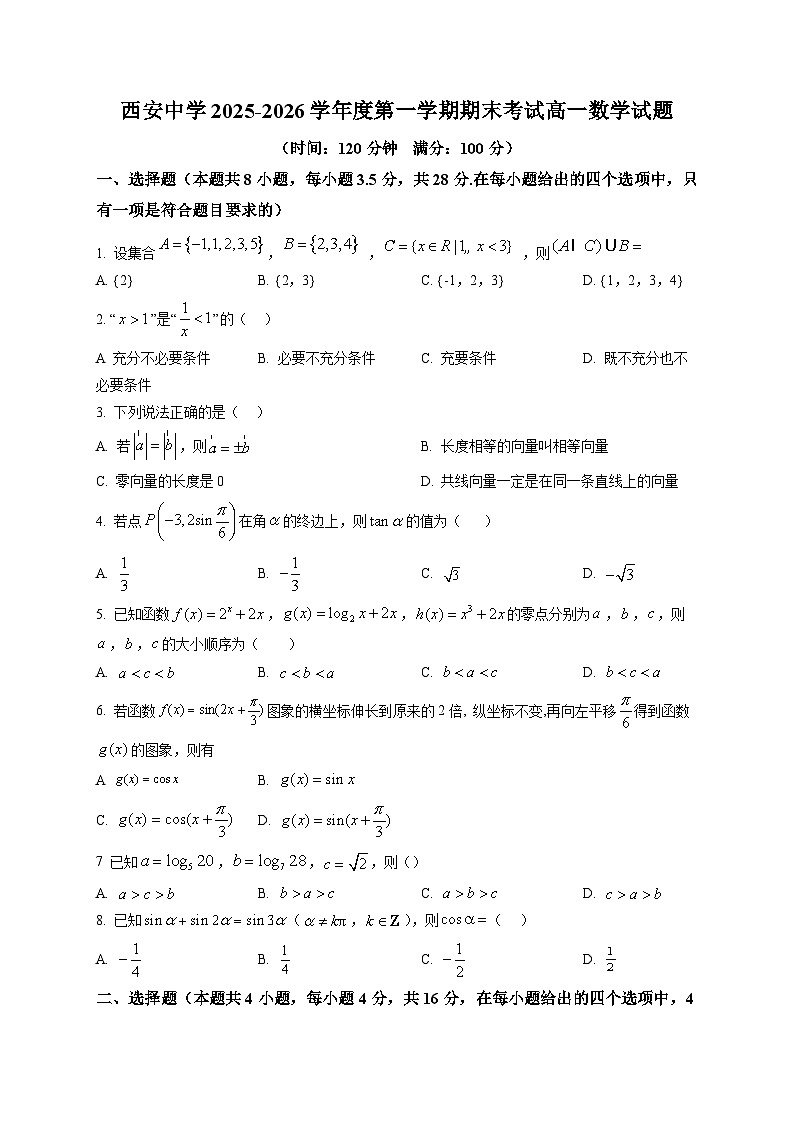 西安中学2025-2026学年第一学期期末考试高一数学试题第1页