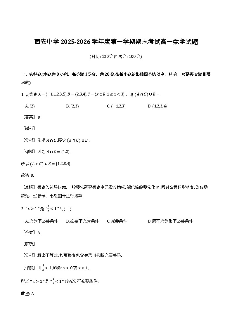 西安中学2025-2026学年第一学期期末考试高一数学试题（解析）第1页