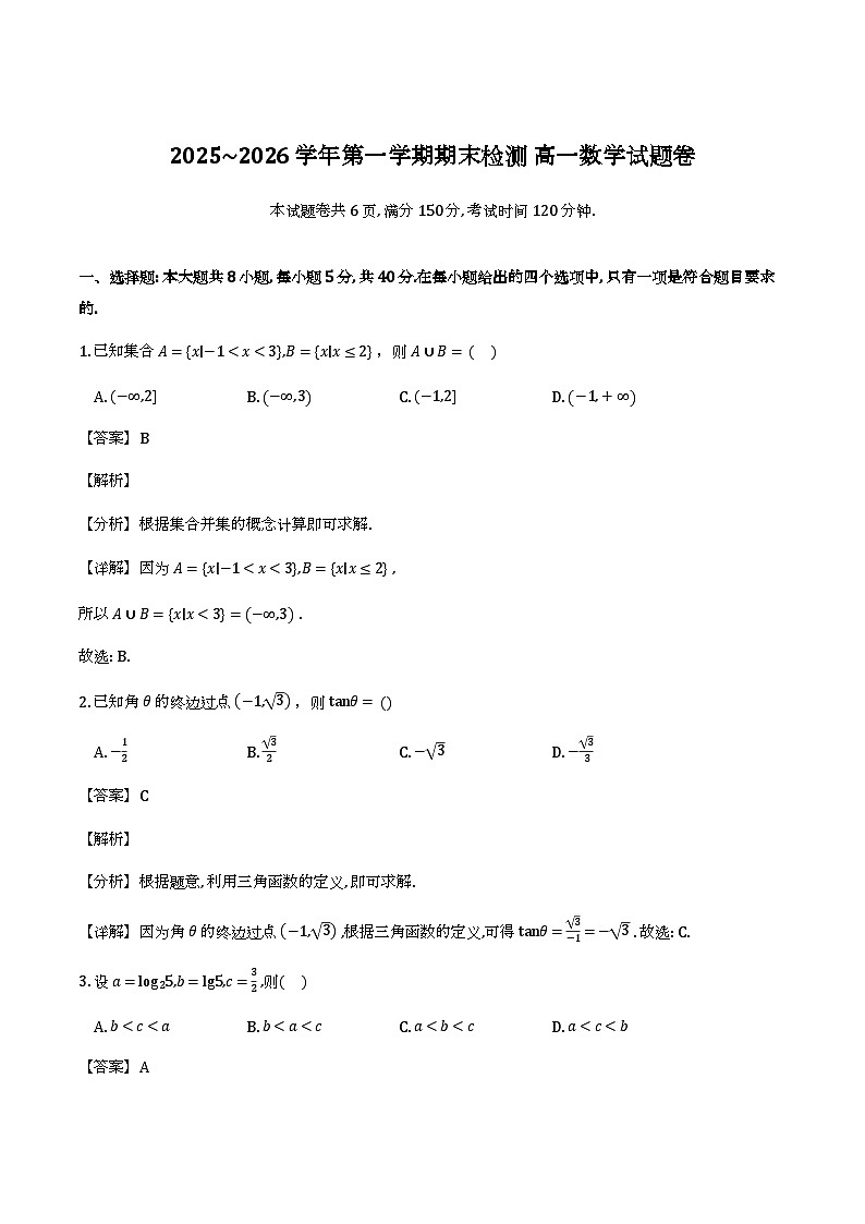 2025-2026学年第一学期期末检测高一数学试题（解析）第1页