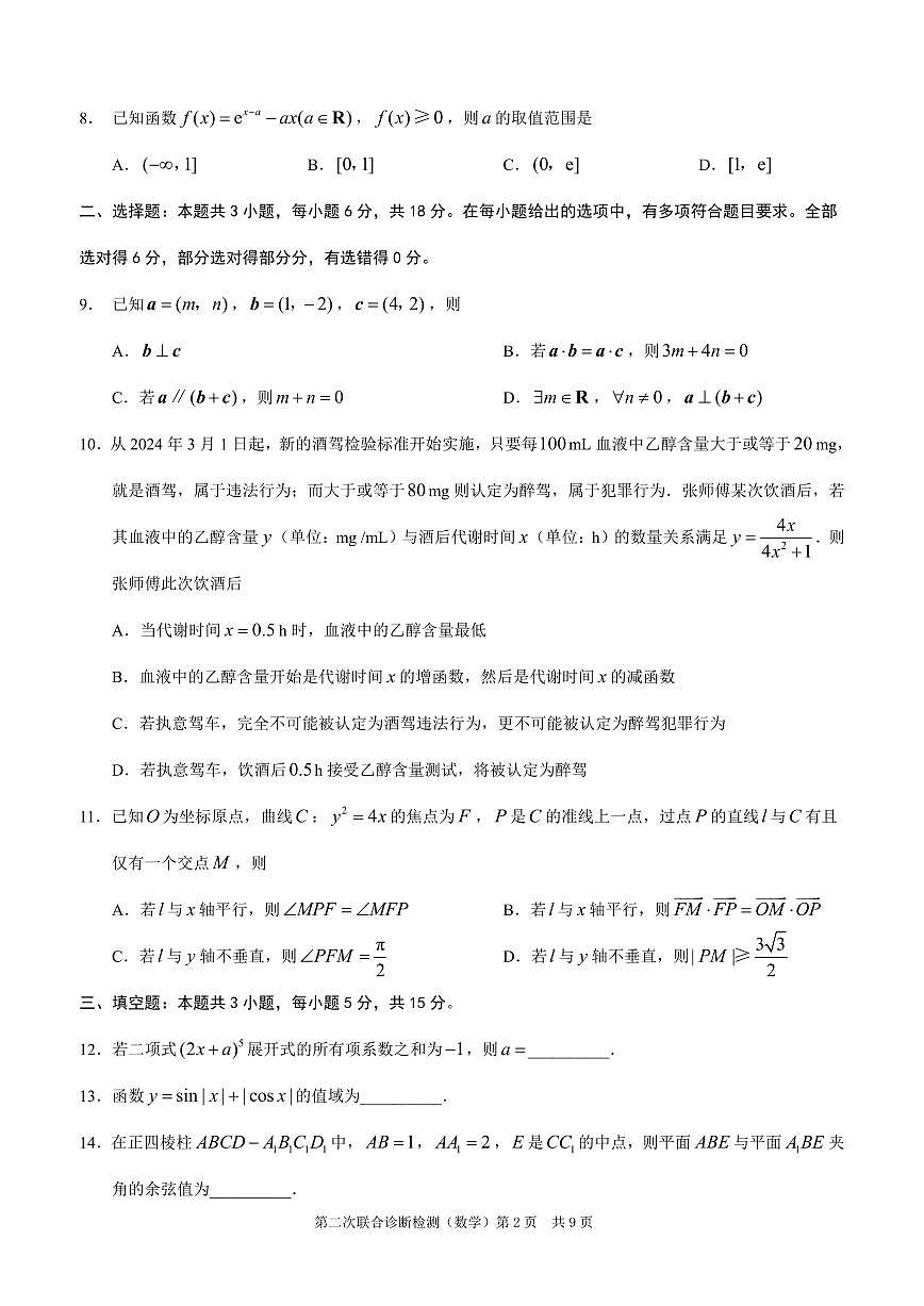 重庆市2025年高三年级下学期普通高等学校招生全国统一考试（康德二诊）数学试卷（无答案）第2页