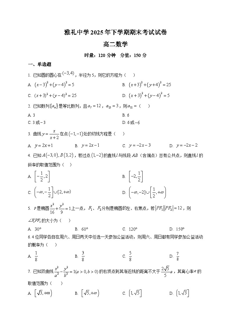湖南省长沙市雅礼中学2025-2026学年高二上学期期末数学试题第1页