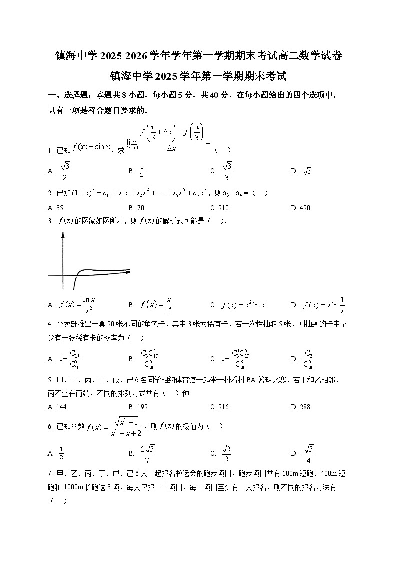 镇海中学2025-2026学年学年第一学期期末考试高二数学试卷第1页