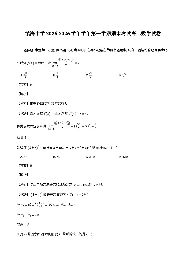 镇海中学2025-2026学年学年第一学期期末考试高二数学试卷（解析）第1页