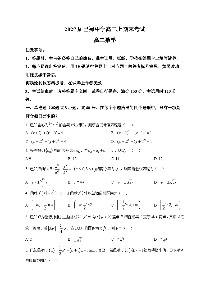 2027届重庆市巴蜀中学高二上学期期末考试数学试卷第1页